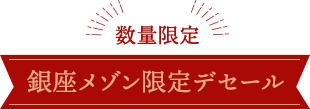 数量限定 銀座メゾン限定デセール