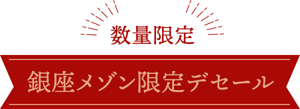 数量限定 銀座メゾン限定デセール