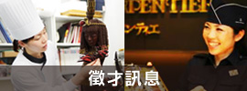 徵才訊息