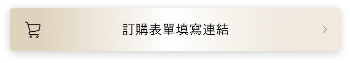 訂購表單填寫連結