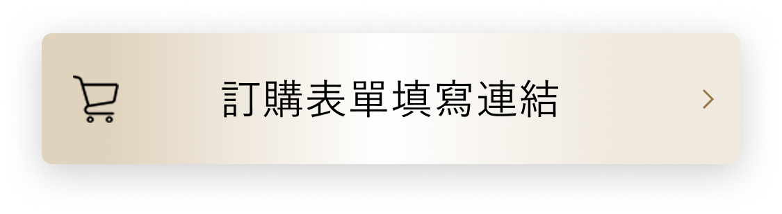 訂購表單填寫連結