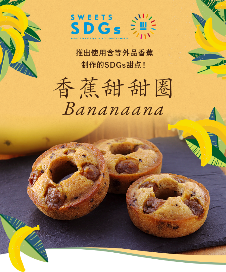 推出使用含等外品香蕉制作的SDGs甜点！ 香蕉甜甜圈