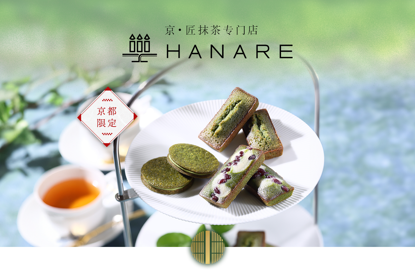 京・匠抹茶专门店 HANARE