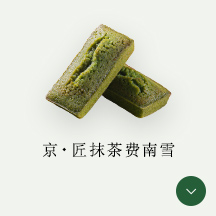 京・匠抹茶费南雪