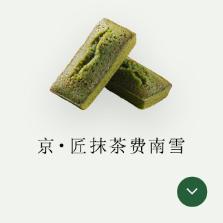 京・匠抹茶费南雪