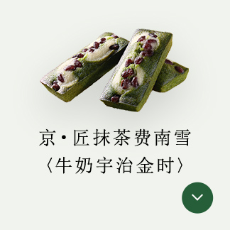 京・匠抹茶费南雪〈牛奶宇治金时〉