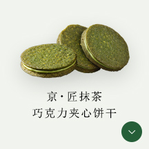京・匠抹茶巧克力夹心饼干