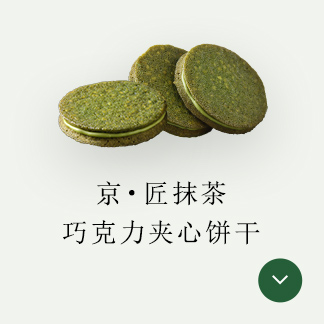 京・匠抹茶巧克力夹心饼干