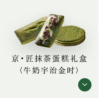 京・匠抹茶蛋糕礼盒〈牛奶宇治金时〉