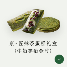 京・匠抹茶蛋糕礼盒〈牛奶宇治金时〉