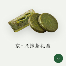 京・匠抹茶礼盒
