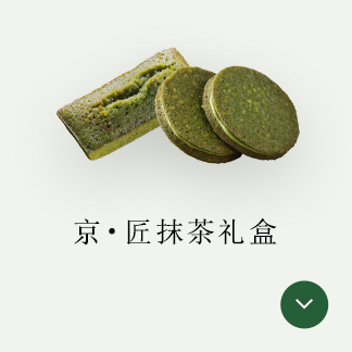 京・匠抹茶礼盒