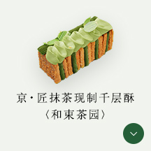 京・匠抹茶现制千层酥〈和束茶园〉