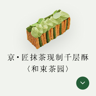 京・匠抹茶现制千层酥〈和束茶园〉