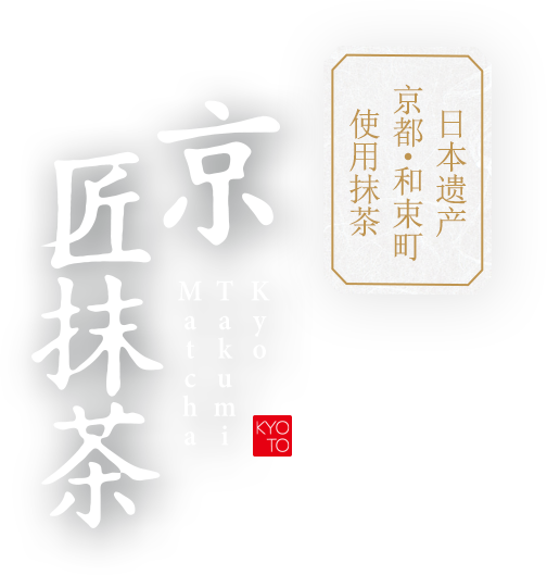 京匠抹茶 Kyo Takumi Matcha