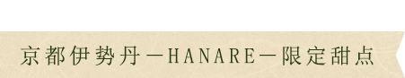 店内厨房现制 京都伊势丹－HANARE－限定甜点