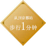 从JR京都站步行1分钟