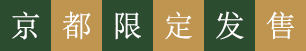 京都限定发售