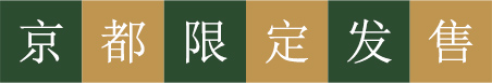 京都限定发售