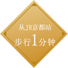 从JR京都站步行1分钟