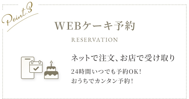 WEBケーキ予約