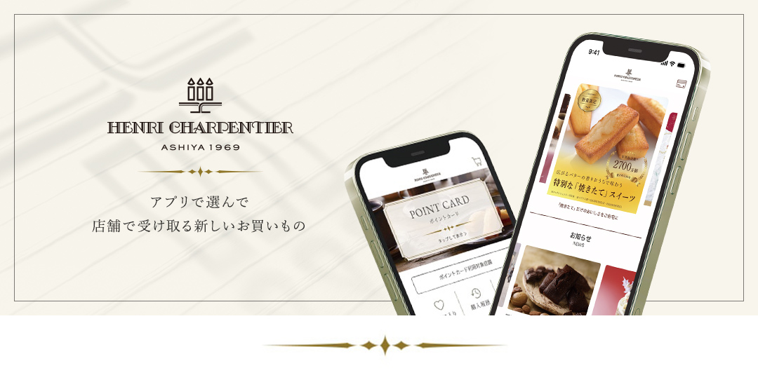 「アンリ・シャルパンティエ公式アプリ」が誕生しました