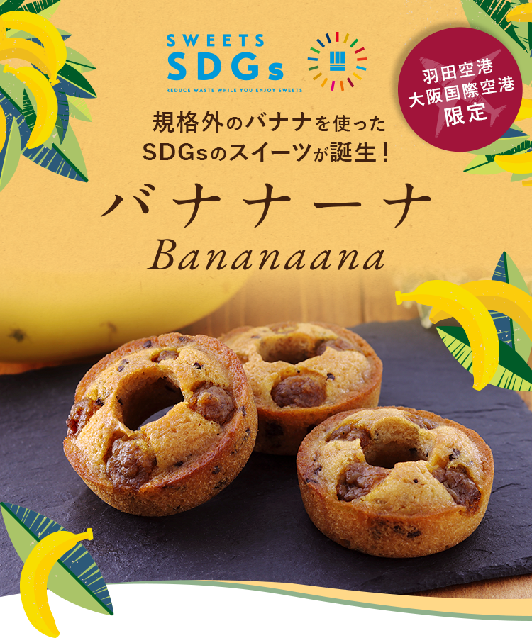 規格外のバナナを使ったSDGsのスイーツが誕生! バナナーナ