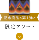 限定アソート