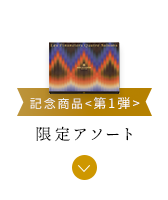 限定アソート