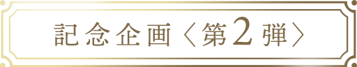記念企画〈第2弾〉