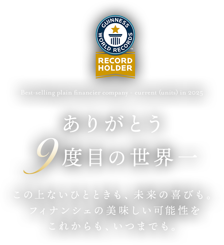 ありがとう 9度目の世界一
