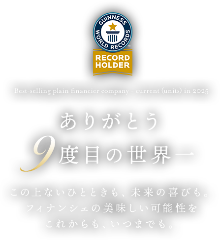 ありがとう 9度目の世界一