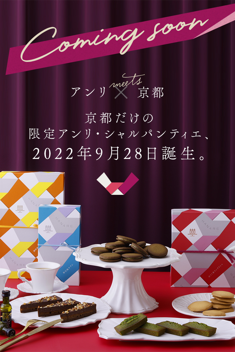 Coming soon アンリ×京都 京都だけの限定アンリ・シャルパンティエ、2022年9月28日誕生。