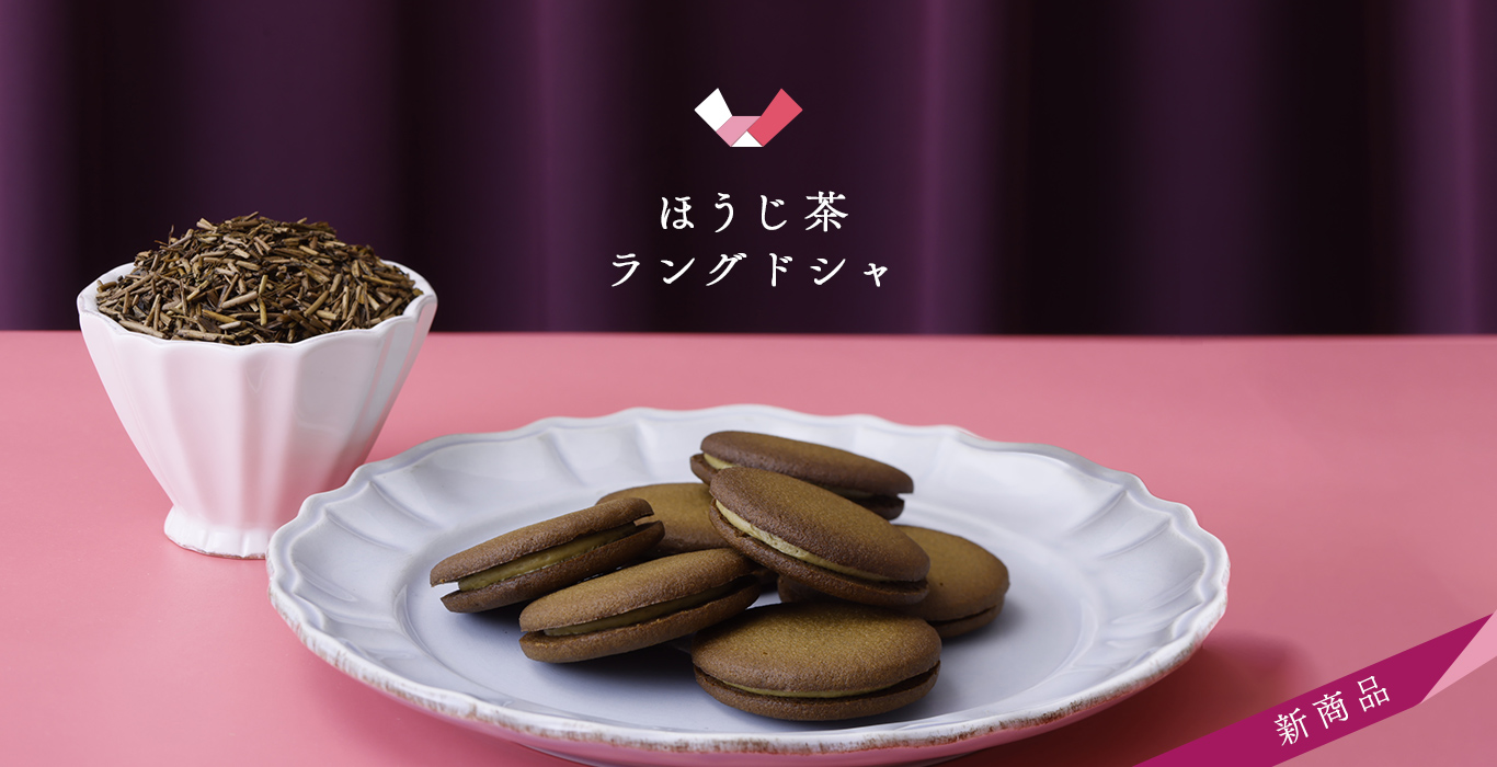 ほうじ茶 ラング・ド・シャ