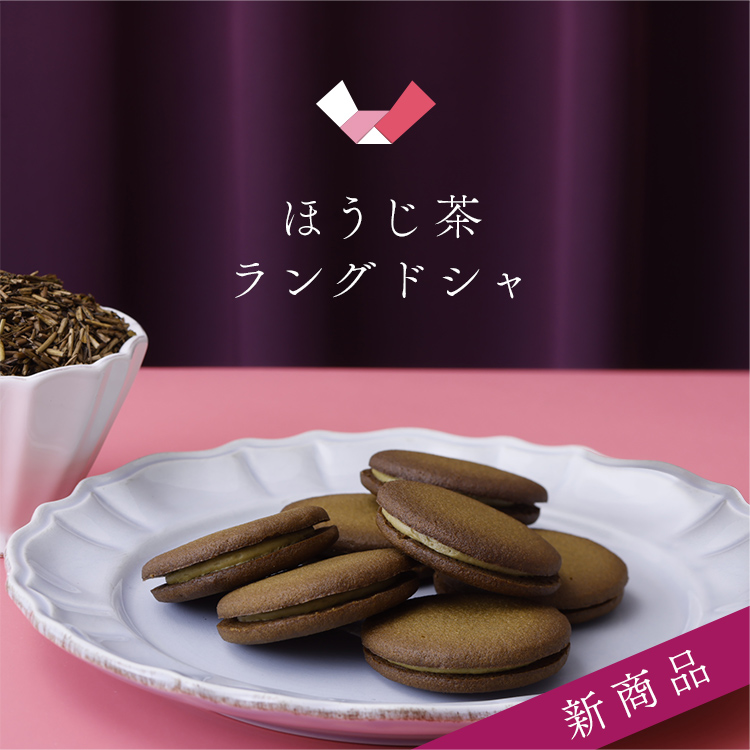 ほうじ茶 ラング・ド・シャ