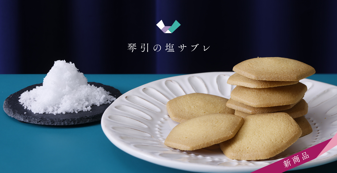 琴引の塩サブレ