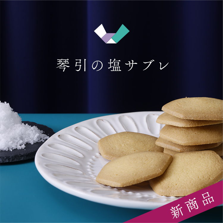 琴引の塩サブレ