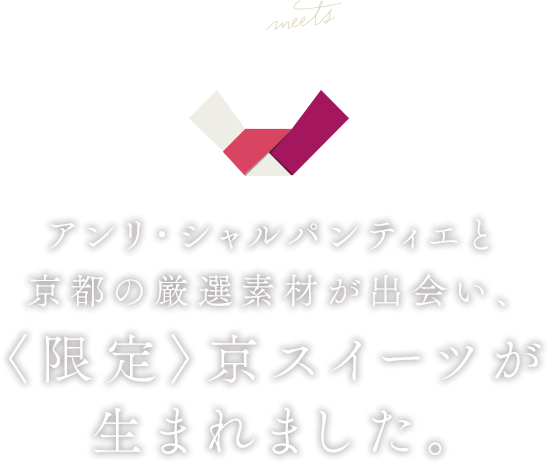 アンリ×京都 京都だけの限定アンリ・シャルパンティエ、2022年9月28日誕生。