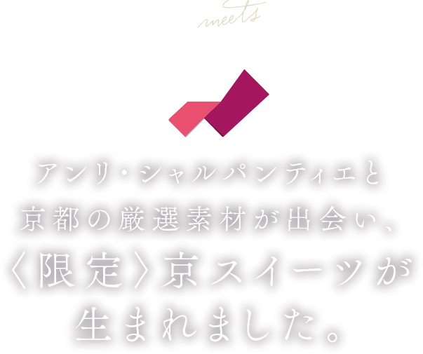 アンリ×京都 京都だけの限定アンリ・シャルパンティエ、2022年9月28日誕生。