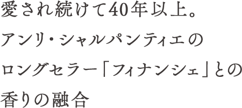 愛され続けて40年以上。アンリ・シャルパンティエのロングセラー「フィナンシェ」との香りの融合