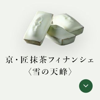 京・匠抹茶フィナンシェ〈雪の天峰〉