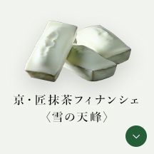 京・匠抹茶フィナンシェ〈雪の天峰〉