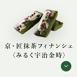 京・匠抹茶フィナンシェ〈みるく宇治金時〉