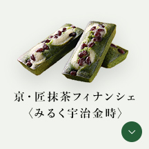 京・匠抹茶フィナンシェ〈みるく宇治金時〉