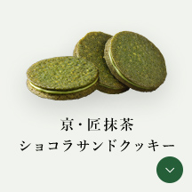 京・匠抹茶ショコラサンドクッキー