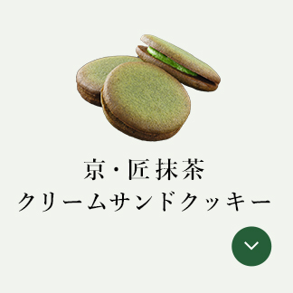 京·匠抹茶 クリームサンドクッキー