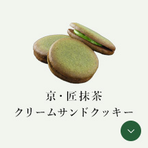 京·匠抹茶 クリームサンドクッキー