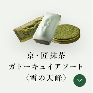 京・匠抹茶ガトーキュイアソート