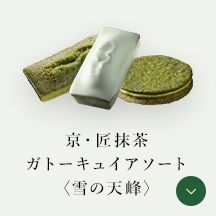 京・匠抹茶ガトーキュイアソート