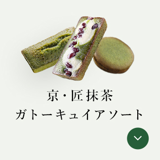 京・匠抹茶ガトーキュイアソート